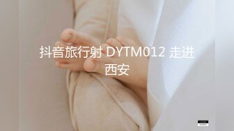 抖音旅行射 DYTM012 走进西安