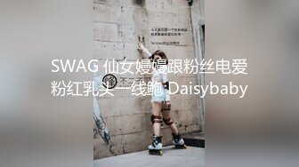 SWAG 仙女嫚嫚跟粉丝电爱粉红乳头一线鲍 Daisybaby