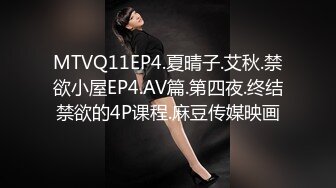 MTVQ11EP4.夏晴子.艾秋.禁欲小屋EP4.AV篇.第四夜.终结禁欲的4P课程.麻豆传媒映画