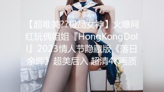 【超唯美??极品女神】火爆网红玩偶姐姐『HongKongDoll』2023情人节隐藏版《落日余晖》超美后入 超清4K画质