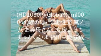 (HD1080P)(Global)(gml00064)嫁の母と禁断性交 其ノ八 お義母さん…女房よりもずっといいよ 福田由貴 後編