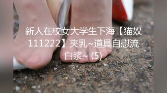 新人在校女大学生下海【猫奴111222】夹乳~道具自慰流白浆~ (5)