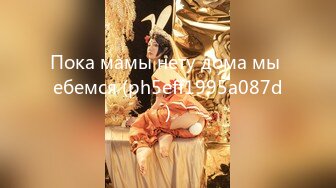 Пока мамы нету дома мы ебемся (ph5eff1995a087d)