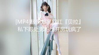 [MP4]大二兼职学妹被好闺蜜带出来卖，镜头前给小哥口交大鸡巴，直接在椅子上上位抽插浪叫呻吟，被小哥疯狂输出