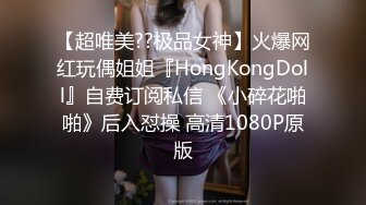 【超唯美??极品女神】火爆网红玩偶姐姐『HongKongDoll』自费订阅私信 《小碎花啪啪》后入怼操 高清1080P原版