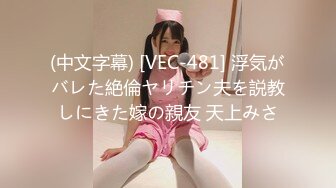 (中文字幕) [VEC-481] 浮気がバレた絶倫ヤリチン夫を説教しにきた嫁の親友 天上みさ