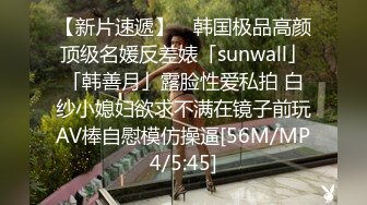 【新片速遞】 ✨韩国极品高颜顶级名媛反差婊「sunwall」「韩善月」露脸性爱私拍 白纱小媳妇欲求不满在镜子前玩AV棒自慰模仿操逼[56M/MP4/5:45]