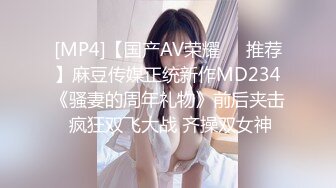 [MP4]【国产AV荣耀❤️推荐】麻豆传媒正统新作MD234《骚妻的周年礼物》前后夹击 疯狂双飞大战 齐操双女神