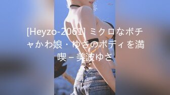 [Heyzo-2061] ミクロなボチャかわ娘・ゆさのボディを満喫 – 美波ゆさ