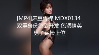 [MP4]麻豆传媒 MDX0134 双重身份色欲开发 色诱精英男子猛操上位