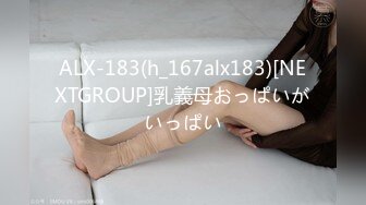 ALX-183(h_167alx183)[NEXTGROUP]乳義母おっぱいがいっぱい