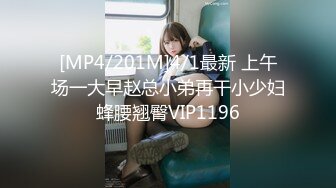 [MP4/201M]4/1最新 上午场一大早赵总小弟再干小少妇蜂腰翘臀VIP1196