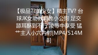 【极品??美少女】精主TV? 台球JK女助教调教小公狗 足交舔耳酥到不行 凌辱中享受 猛艹主人小穴内射[MP4/514MB]