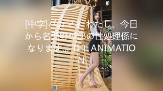 [中字]パコマネ わたし、今日から名門野球部の性処理係になります… THE ANIMATION