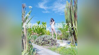 老婆想spa，舒服了3人