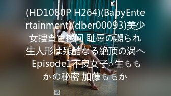 (HD1080P H264)(BabyEntertainment)(dber00093)美少女捜査官拷问 耻辱の嬲られ生人形は残酷なる絶顶の涡へ Episode1不良女子○生ももかの秘密 加藤ももか