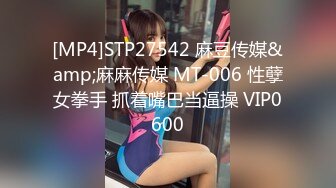 [MP4]STP27542 麻豆传媒&amp;麻麻传媒 MT-006 性孽女拳手 抓着嘴巴当逼操 VIP0600