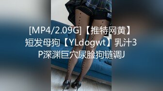 [MP4/2.09G]【推特网黄】短发母狗【YLdogwt】乳汁3P深渊巨穴尿脸狗链调J