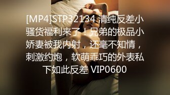 [MP4]STP32134 清纯反差小骚货福利来了！兄弟的极品小娇妻被我内射，还毫不知情，刺激约炮，软萌乖巧的外表私下如此反差 VIP0600