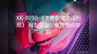 XK-8090 《王者荣耀之福利局》 网友见面，爆操清纯萝莉