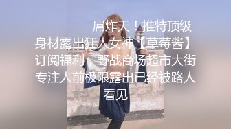 全网推荐❤️推特折磨调教女奴SM大神【迷人的柚子】各种极品嫩妹子被改造成小母狗，舔脚SP毒龙深喉爆肏喝尿各种花样 (7)