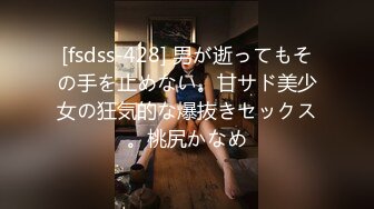 [fsdss-428] 男が逝ってもその手を止めない。甘サド美少女の狂気的な爆抜きセックス。桃尻かなめ