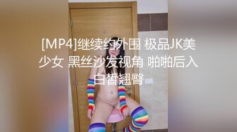 [MP4]继续约外围 极品JK美少女 黑丝沙发视角 啪啪后入白皙翘臀