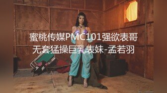 蜜桃传媒PMC101强欲表哥无套猛操巨乳表妹-孟若羽