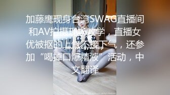 加藤鹰现身台湾SWAG直播间和AV拍摄现场教学，直播女优被抠的上气不接下气，还参加“喝掉口爆精液”活动，中文翻译