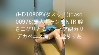 (HD1080P)(ダスッ！)(dasd00976)黒人ギャングNTR 膣をエグリとるマフィア級カリデカペニス編。 氷堂りりあ