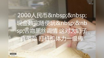 2000人民币&nbsp;&nbsp;现金数完随便玩&nbsp;&nbsp;舌吻黑丝调情 这对大奶子真带劲 打桩机体力一级棒