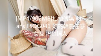 [MP4/902MB]扣扣傳媒 91Fans FSOG041 妳的韓漫性感女友 粉色情人