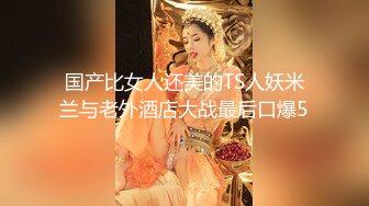 [MP4/253MB]【乱伦】海角大神『善良的小嫂子』乱伦新作“微露脸”内射性感嫂子“极速版”变装爆操