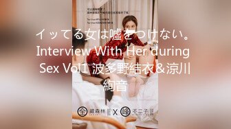 イッてる女は嘘をつけない。Interview With Her during Sex Vol1 波多野結衣＆涼川絢音